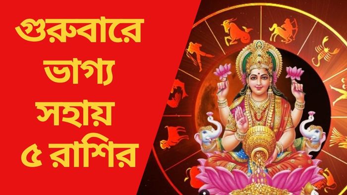 গুরুবারে ভাগ্য সহায় ৫ রাশির