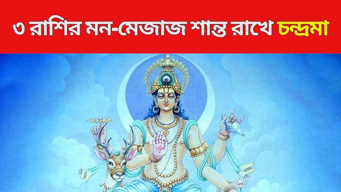 চন্দ্রমার প্রিয় রাশি