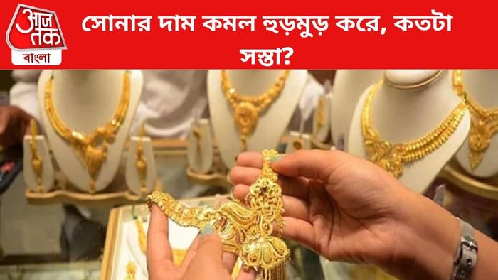 সোনার দাম কমল।