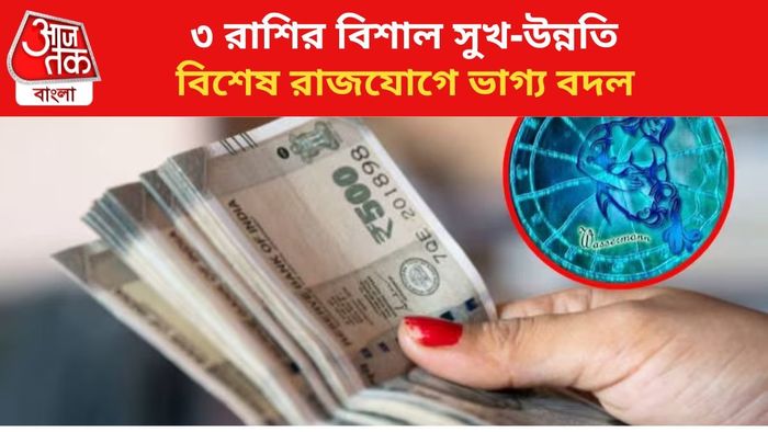 কপাল খুলবে ৩ রাশির।