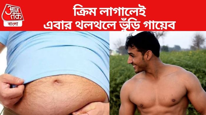 ক্রিম লাগালেই এবার থলথলে ভুঁড়ি গায়েব