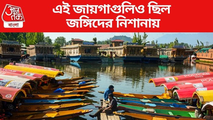 এই জায়গাগুলিও ছিল জঙ্গিদের নিশানায়