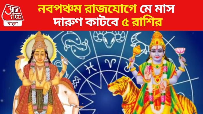 নবপঞ্চম রাজযোগে মে মাস দারুণ কাটবে ৫ রাশির