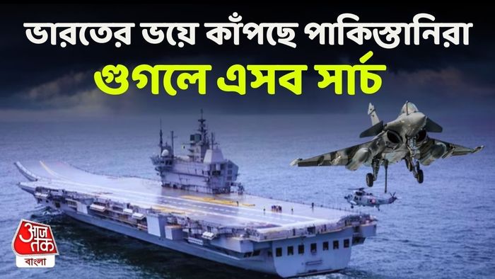 যুদ্ধের আতঙ্কে পাকিস্তানিরা Google-এ কী সার্চ করছে? জানলে চমকে যাবেন