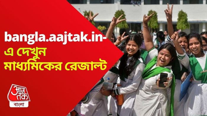 মাধ্যমিকের রেজাল্ট দেখুন bangla.aajtak.in-এ