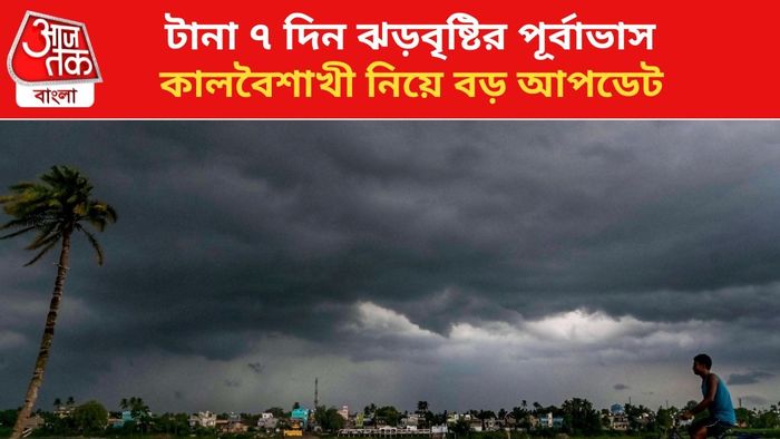 বৃষ্টির পূর্বাভাস জারি।