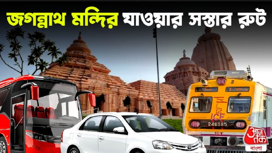 দিঘার জগন্নাথ মন্দির দর্শনে ট্রেন-বাস-ক্যাবে কত টাকা খরচ? সব থেকে সস্তায় কীভাবে যাবেন? দিঘার জগন্নাথ মন্দির দর্শনে ট্রেন-বাস-ক্যাবে কত টাকা খরচ? সব থেকে সস্তায় কীভাবে যাবেন?