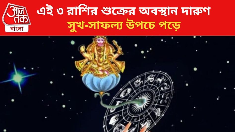 এই ৩ রাশির শুক্রের অবস্থান খুব ভাল, সুখ-বিলাসিতায় কাটে জীবন এই ৩ রাশির শুক্রের অবস্থান খুব ভাল, সুখ-বিলাসিতায় কাটে জীবন