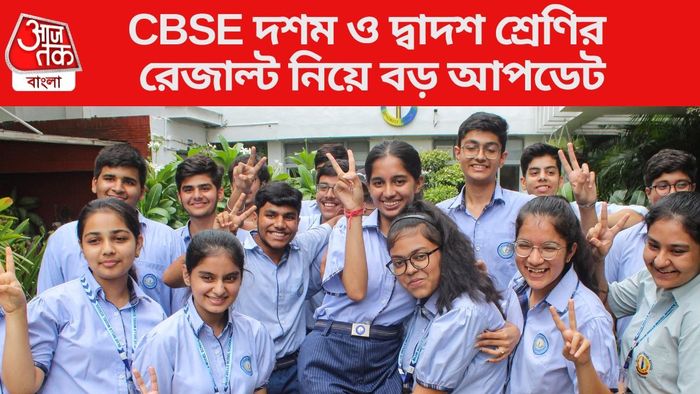 CBSE দশম ও দ্বাদশ শ্রেণির রেজাল্ট নিয়ে বড় আপডেট