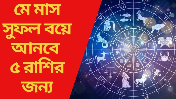মে মাস সুফল বয়ে আনবে ৫ রাশির জন্য