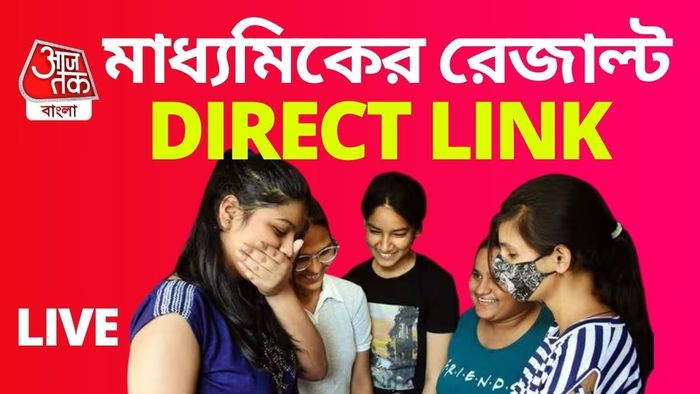 মাধ্যমিক পরীক্ষার রেজাল্ট ২০২৫