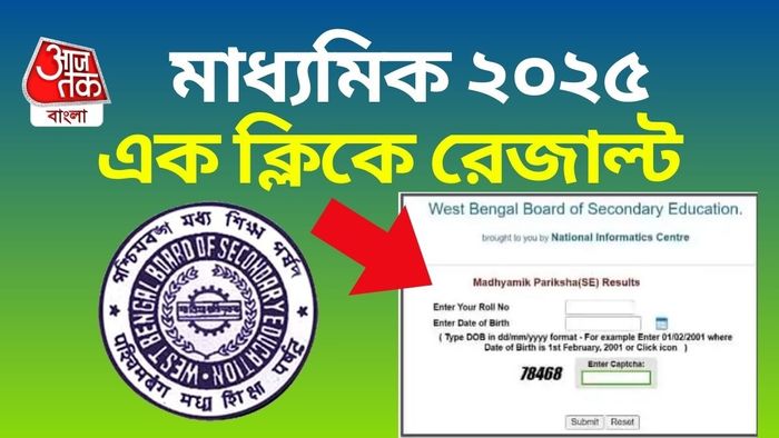 Madhyamik Result 2025: সরাসরি মাধ্যমিকের রেজাল্ট দেখুন।