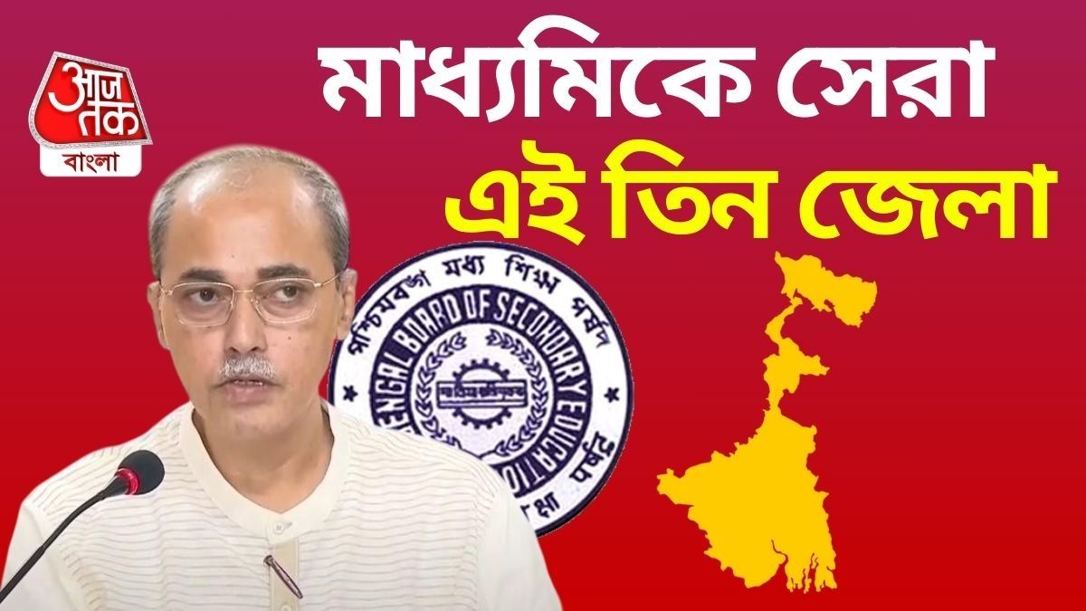 মাধ্যমিকের রেজাল্টে এগিয়ে এই জেলাগুলি।