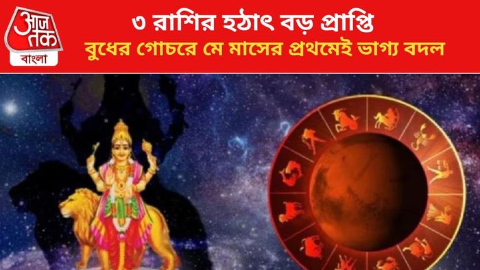 বুধের কৃপায় কপাল খুলবে ৩ রাশির।