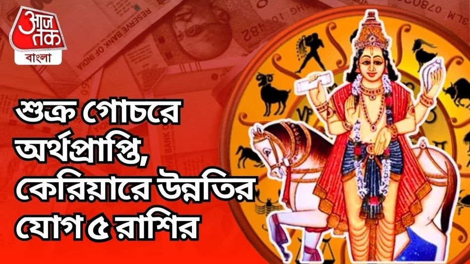 শুক্রের কৃপায় ধনসম্পদের পাহাড়, প্রেমে ভরবে এই ৫ রাশির জীবন শুক্রের কৃপায় ধনসম্পদের পাহাড়, প্রেমে ভরবে এই ৫ রাশির জীবন