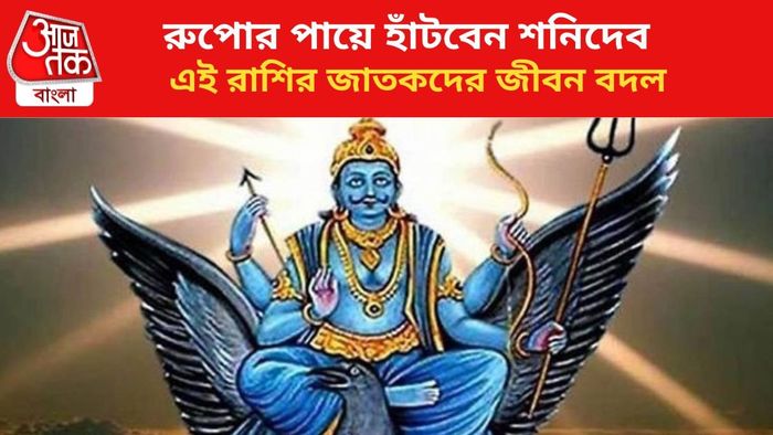 শনির কৃপায় কপাল খুলবে ৩ রাশির।