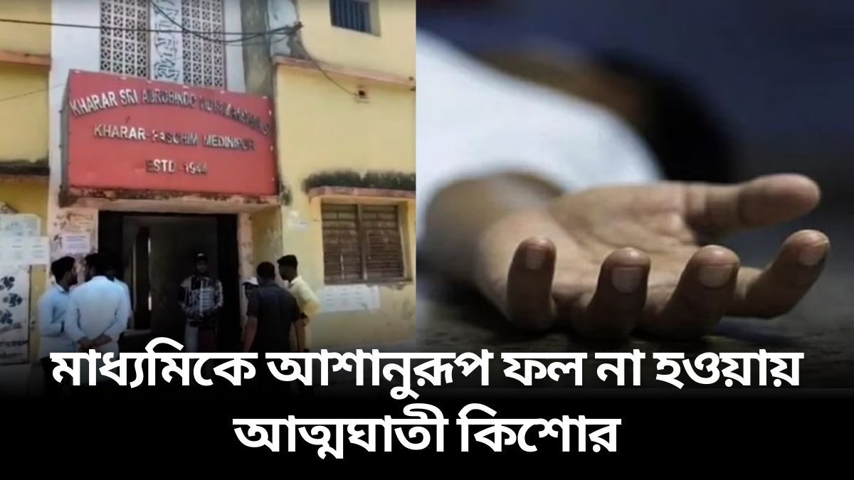 মাধ্যমিকের রেজাল্ট দেখেই আত্মহত্যা, সিলিং ফ্যানে কিশোরের ঝুলন্ত দেহ মাধ্যমিকের রেজাল্ট দেখেই আত্মহত্যা, সিলিং ফ্যানে কিশোরের ঝুলন্ত দেহ
