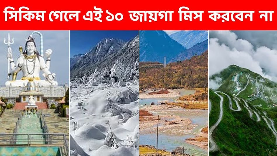 সিকিম গেলে এই জায়গাগুলি যেতেই হবে, না দেখলে মিস! সিকিম গেলে এই জায়গাগুলি যেতেই হবে, না দেখলে মিস!