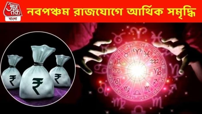 নবপঞ্চম যোগে খুলে যাবে ভাগ্যের দরজা! এই ৫ রাশির হাতে আসবে হঠাৎ বিপুল অর্থ