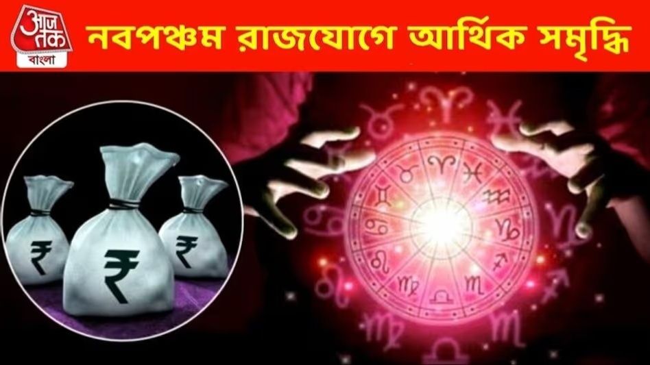 নবপঞ্চম যোগে খুলে যাবে ভাগ্যের দরজা! এই ৫ রাশির হাতে আসবে হঠাৎ বিপুল অর্থ নবপঞ্চম যোগে খুলে যাবে ভাগ্যের দরজা! এই ৫ রাশির হাতে আসবে হঠাৎ বিপুল অর্থ