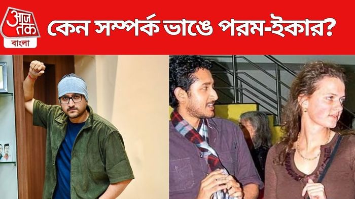 কেন ভাঙে পরম-ইকার সম্পর্ক?