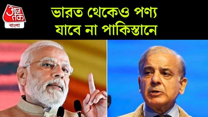 ভাতে মারার কৌশল? এবার পাকিস্তান থেকে পণ্য আমদানি নিষিদ্ধ করল নয়াদিল্লি