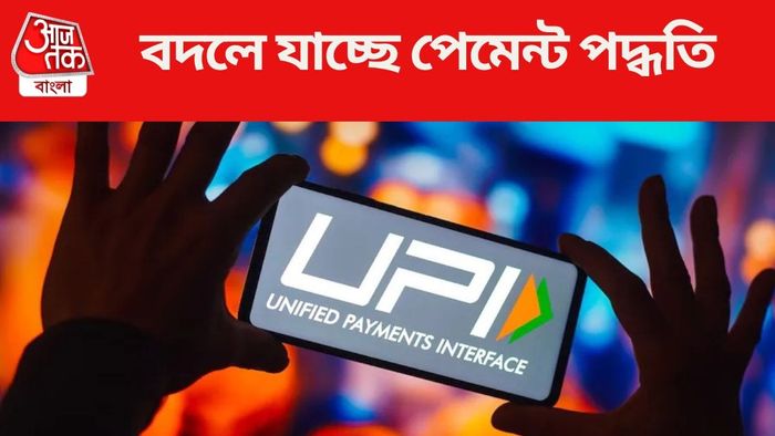 বদলে যাচ্ছে পেমেন্ট পদ্ধতি