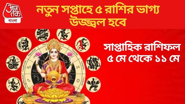 নতুন সপ্তাহে ৫ রাশির ভাগ্য উজ্জ্বল হবে