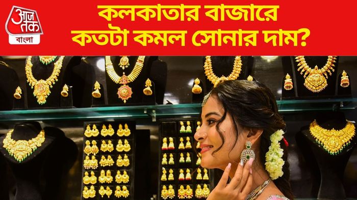 কলকাতার বাজারে কতটা কমল সোনার দাম?