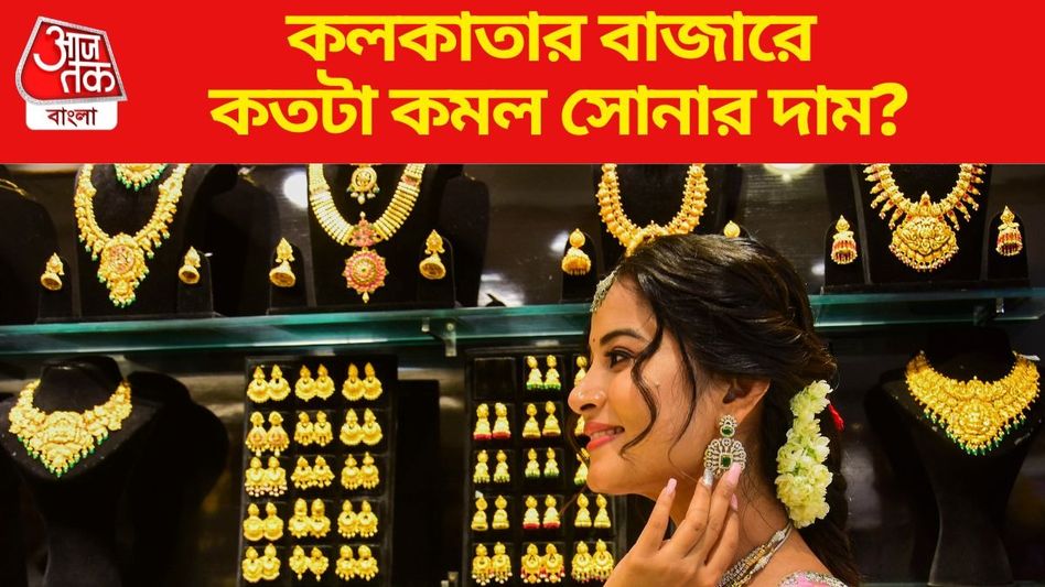 হু হু করে কমছে দাম, ৬ হাজার টাকার বেশি সস্তা হয়েছে সোনা, আজকের রেট কত? হু হু করে কমছে দাম, ৬ হাজার টাকার বেশি সস্তা হয়েছে সোনা, আজকের রেট কত?