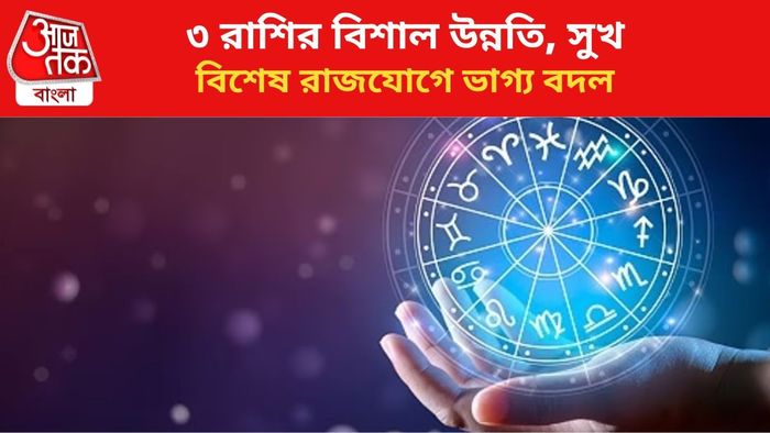 কপাল খুলবে ৩ রাশির।