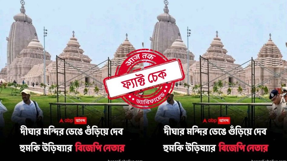 ফ্যাক্ট চেক: দিঘার জগন্নাথ মন্দির ‘গুঁড়িয়ে’ দেওয়ার হুমকি ওড়িশার বিজেপি নেতার? না, ভাইরাল নিউজকার্ডটি ভুয়ো ফ্যাক্ট চেক: দিঘার জগন্নাথ মন্দির ‘গুঁড়িয়ে’ দেওয়ার হুমকি ওড়িশার বিজেপি নেতার? না, ভাইরাল নিউজকার্ডটি ভুয়ো