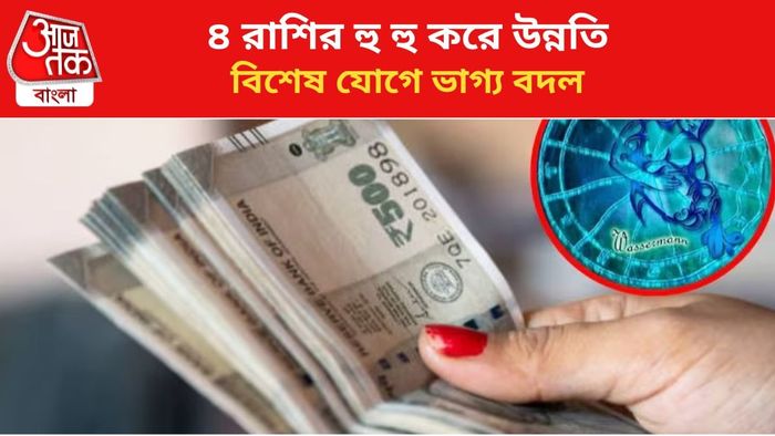 ভাগ্য বদলাবে ৪ রাশির।