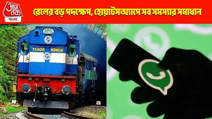 এবার ট্রেনে যে কোনও সমস্যার সমাধান মিলবে হোয়াটসঅ্যাপে, কবে থেকে মিলবে সুবিধা?