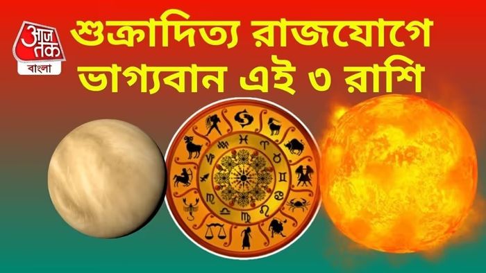 শুক্র-সূর্যের দুর্লভ যোগে খুলবে ভাগ্যের দরজা! জুনে এই ৩ রাশির স্বপ্নপূরণ হবে