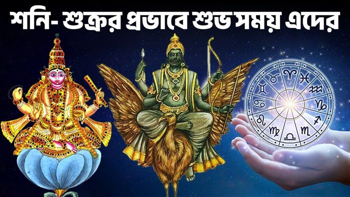 শনি-শুক্র সংযোগ