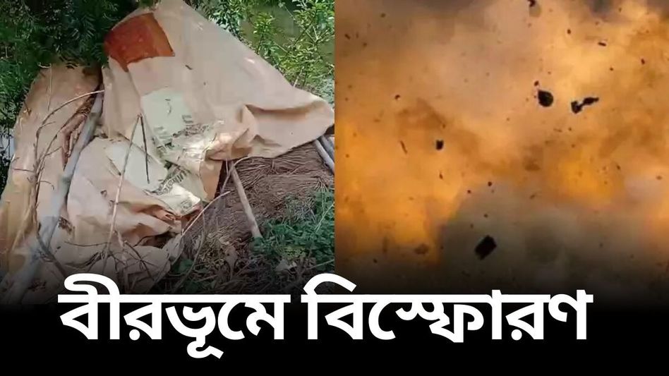 বারুদের স্তূপে বীরভূম, সাতসকালে বিকট বিস্ফোরণে কাঁপল সাঁইথিয়া বারুদের স্তূপে বীরভূম, সাতসকালে বিকট বিস্ফোরণে কাঁপল সাঁইথিয়া
