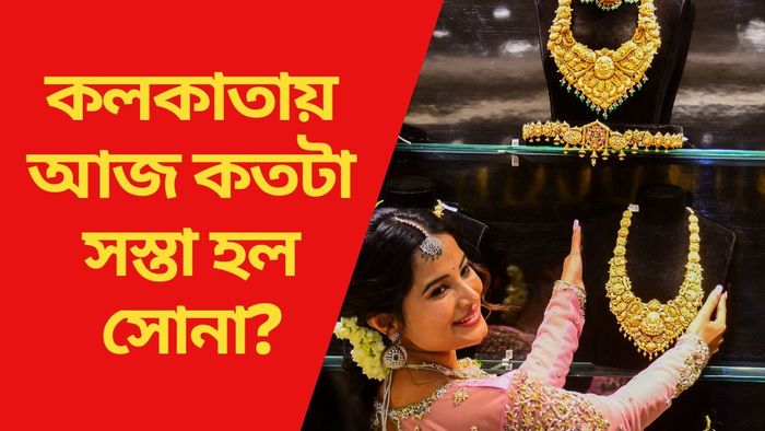 কলকাতায় আজ কতটা সস্তা হল সোনা?