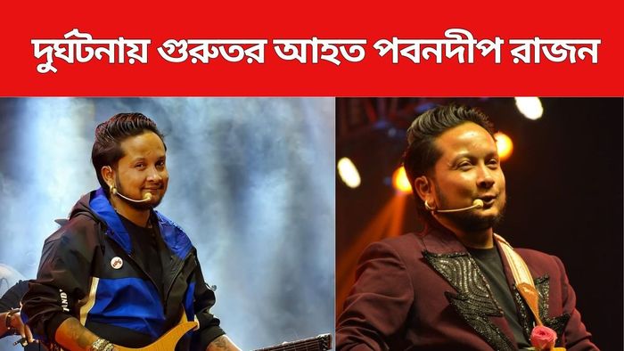 গাড়ি দুর্ঘটনায় গুরুতর আহত পবনদীপ