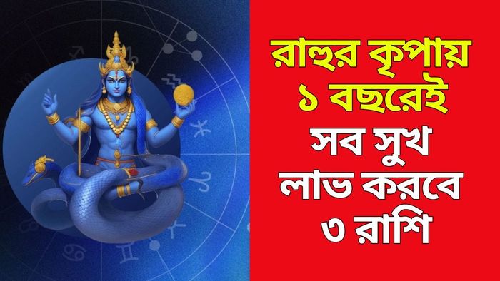 রাহু গোচর