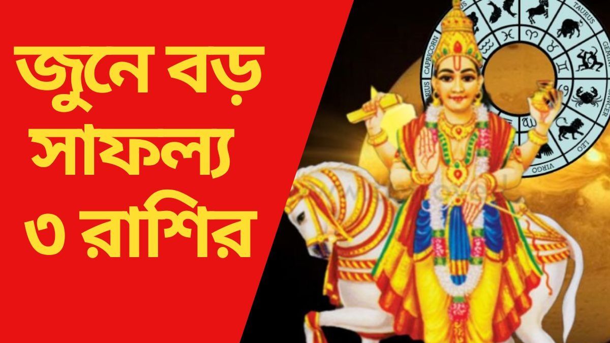 জুনে বড় সাফল্য ৩ রাশির