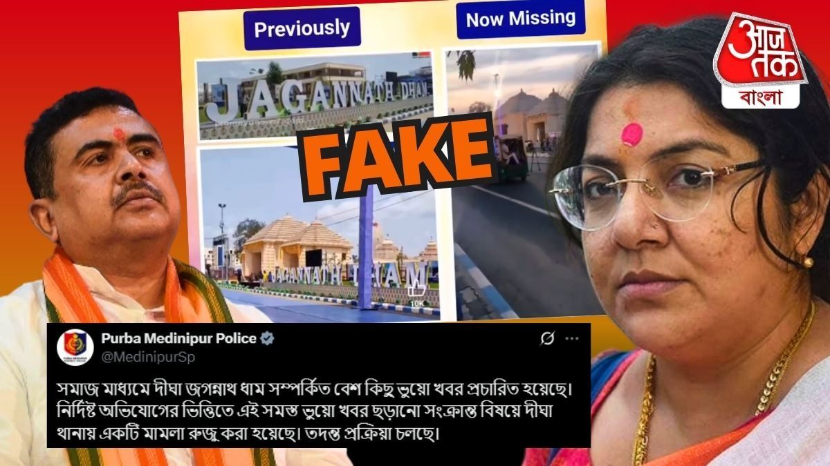 দিঘা জগন্নাথ ধাম নিয়ে 'ফেক পোস্ট' BJP নেতাদের? ছবি-সহ দাবি পুলিশের