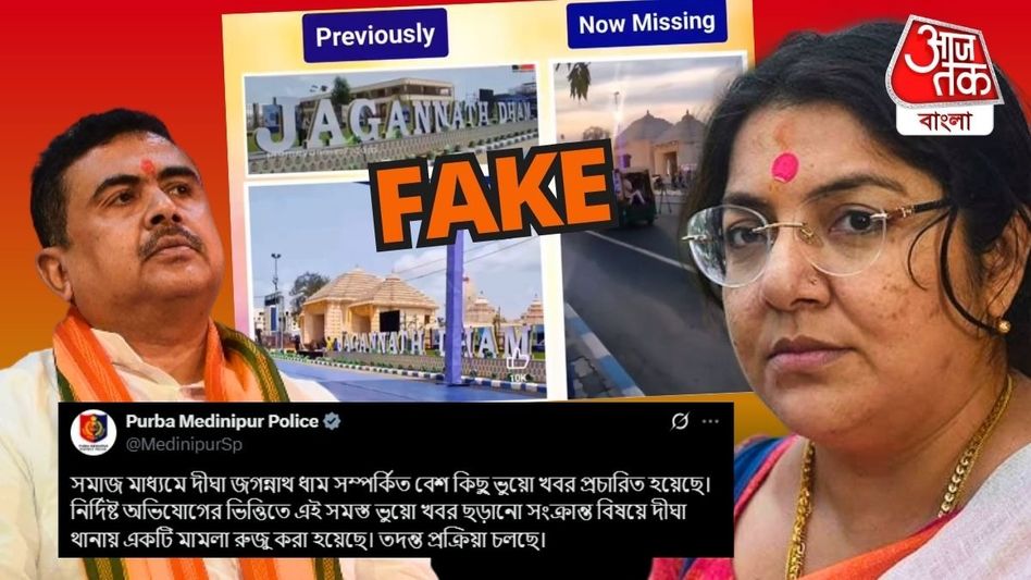 দিঘা জগন্নাথ ধাম নিয়ে 'ফেক পোস্ট' BJP নেতাদের? ছবি-সহ দাবি পুলিশের দিঘা জগন্নাথ ধাম নিয়ে 'ফেক পোস্ট' BJP নেতাদের? ছবি-সহ দাবি পুলিশের