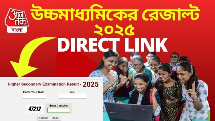 HS Result Link- সরাসরি দেখুন উচ্চমাধ্যমিকের রেজাল্ট।