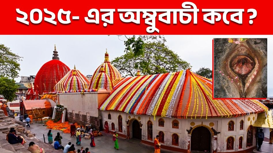 কবে- কখন শুরু হবে এবছরের অম্বুবাচী? জানুন কেন পালন হয় এই উৎসব কবে- কখন শুরু হবে এবছরের অম্বুবাচী? জানুন কেন পালন হয় এই উৎসব