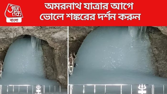 অমরনাথ যাত্রার আগে ভোলে শঙ্করের দর্শন করুন