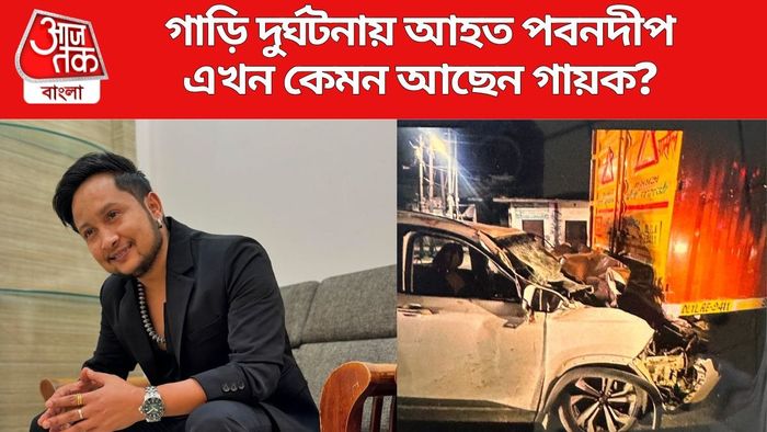 এখন কেমন আছেন পবনদীপ?