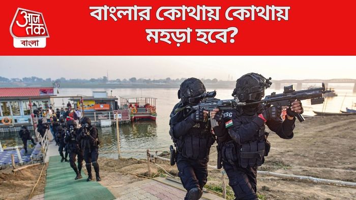 বাংলার কোথায় কোথায় মহড়া হবে?