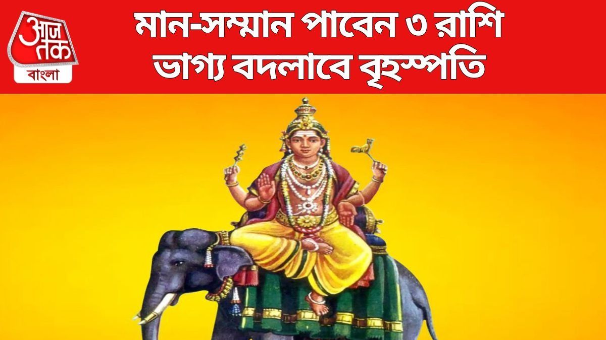 গুরু খেলা দেখাবে দ্বিগুণ গতিতে, ৩ রাশির বৃহস্পতি একেবারে তুঙ্গে