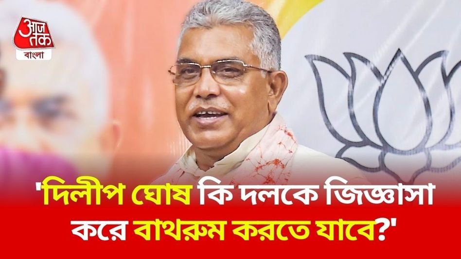 'দিলীপ ঘোষ কি দলকে জিজ্ঞাসা করে বাথরুম করতে যাবে?' কার উদ্দেশে বললেন দিলীপ? 'দিলীপ ঘোষ কি দলকে জিজ্ঞাসা করে বাথরুম করতে যাবে?' কার উদ্দেশে বললেন দিলীপ?
